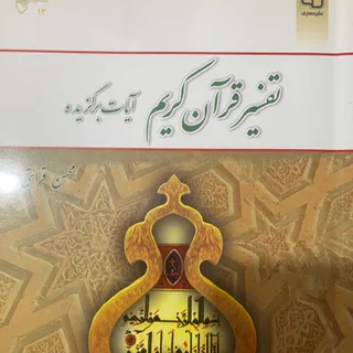 کتاب تفسیر قرآن کریم
