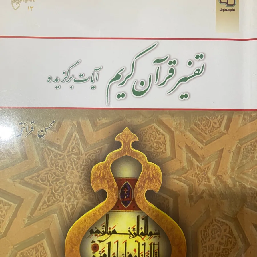 کتاب تفسیر قرآن کریم