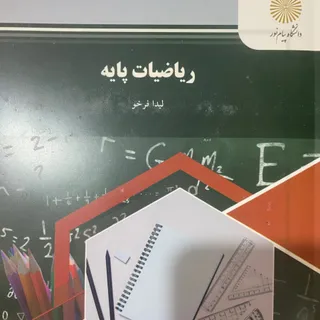 کتاب ریاضیات پایه