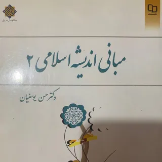 کتاب مبانی اندیشه اسلامی2