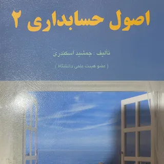 کتاب اصول حسابداری 2