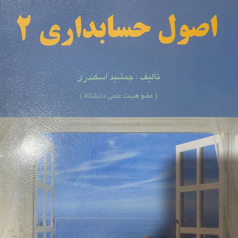 کتاب اصول حسابداری 2