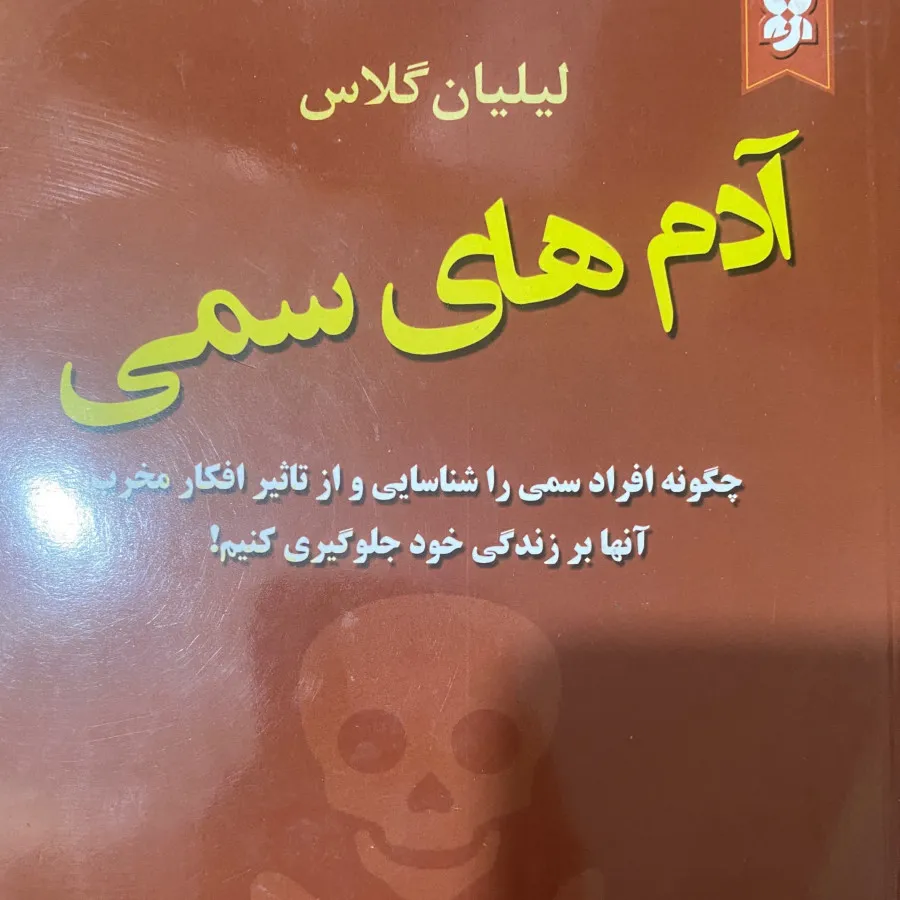 کتاب آدم های سمی