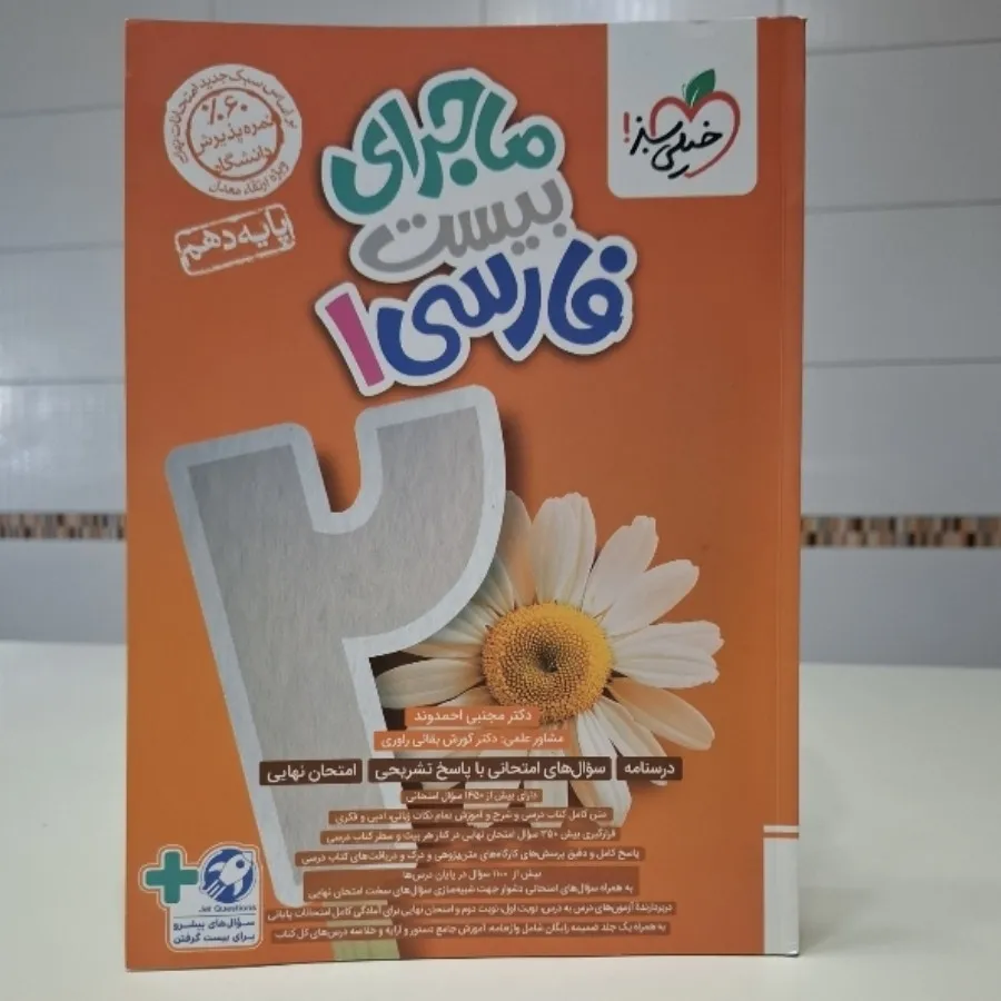 ماجرای بیست فارسی دهم