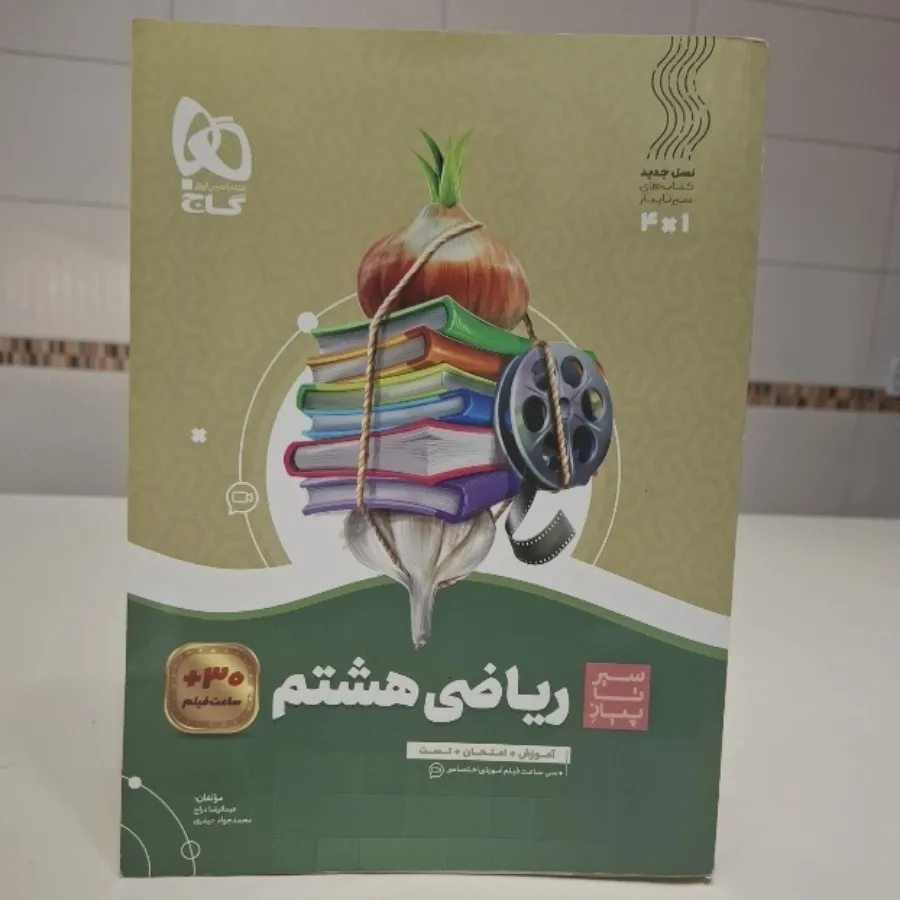 سیر تا پیاز ریاضی هشتم