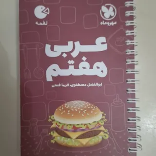 عربی هفتم