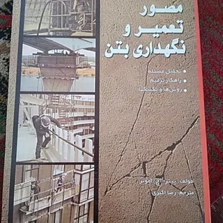 مصورتعمیرو نگهداری بتن