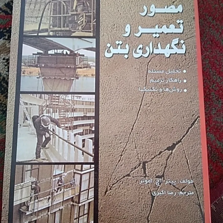 مصورتعمیرو نگهداری بتن