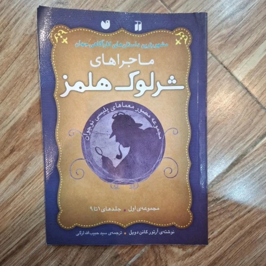 کتاب ماجراهای شرلوک هلمز