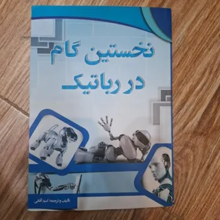 کتاب نخستین گام در رباتیک