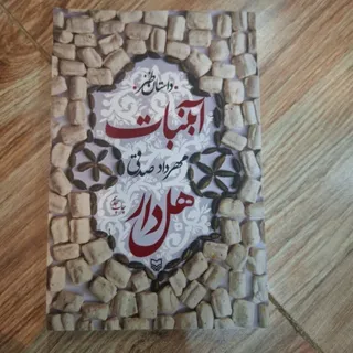 کتاب آبنبات هل دار