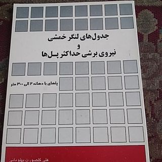 جداول پلها