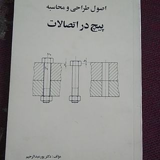 اصول طراحی و محاسبه پیچ