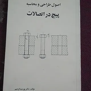 اصول طراحی و محاسبه پیچ