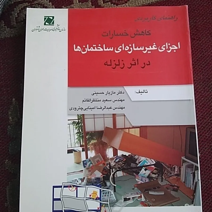 کاهش خسارت زلزله