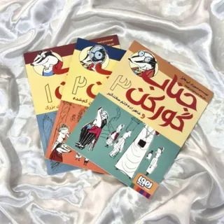 کتاب جناب گورکن 3 جلدی