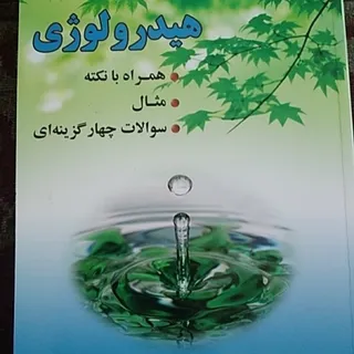 هیدرولوژی