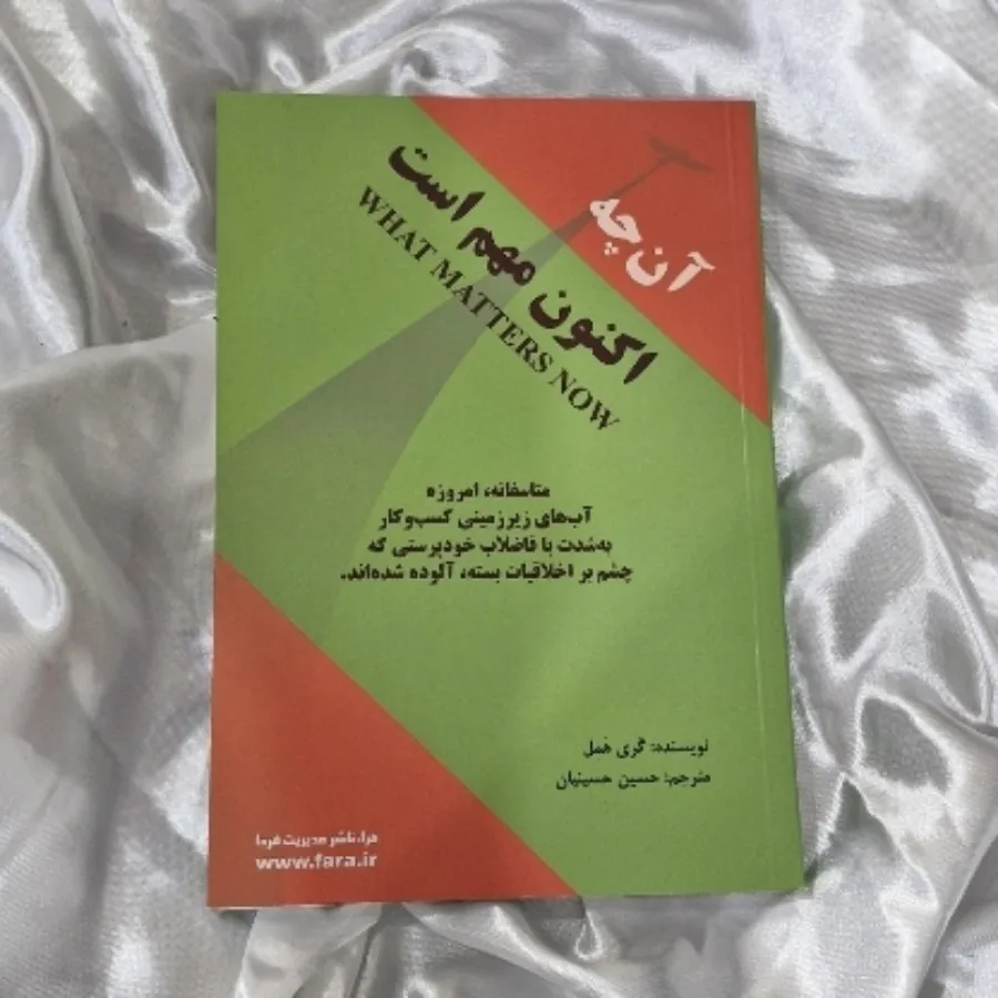 کتاب آنچه اکنون مهم است