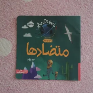 کتاب متضاد ها