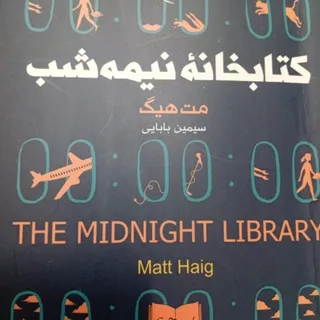 کتابخانه نیمه شب