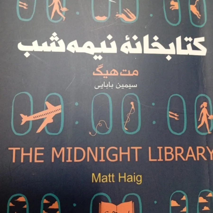 کتابخانه نیمه شب