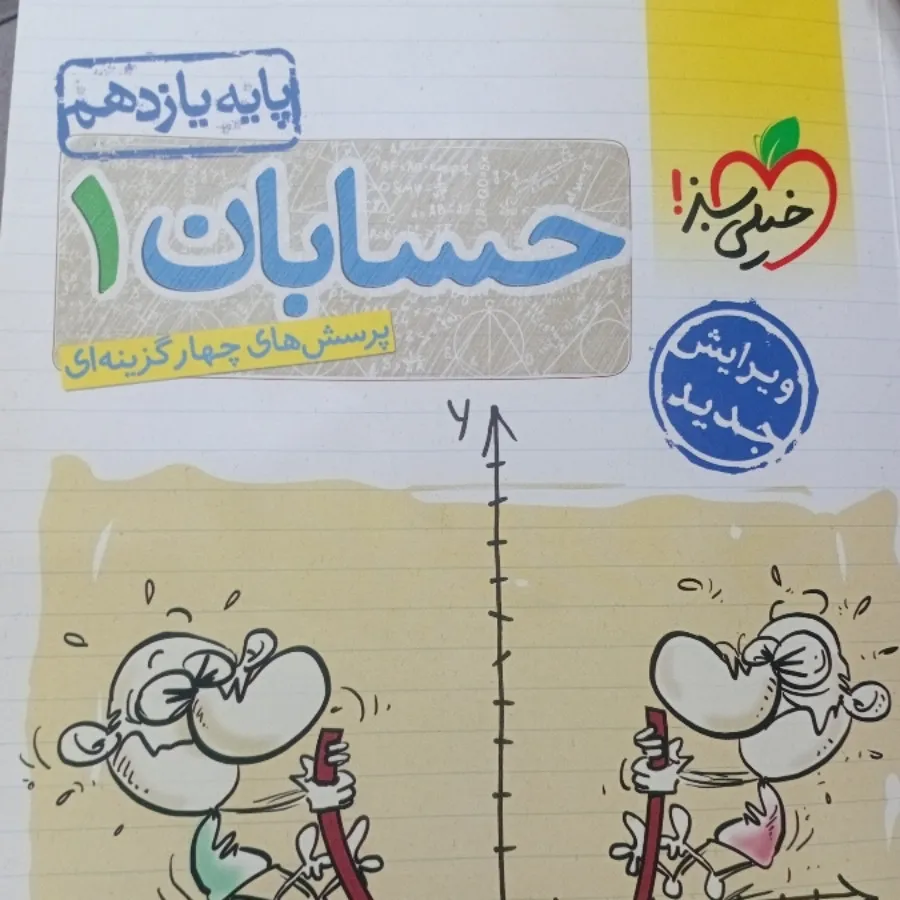 حسابان 1 یازدهم خیلی سبز