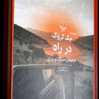 کتابِ رمان " در راه "