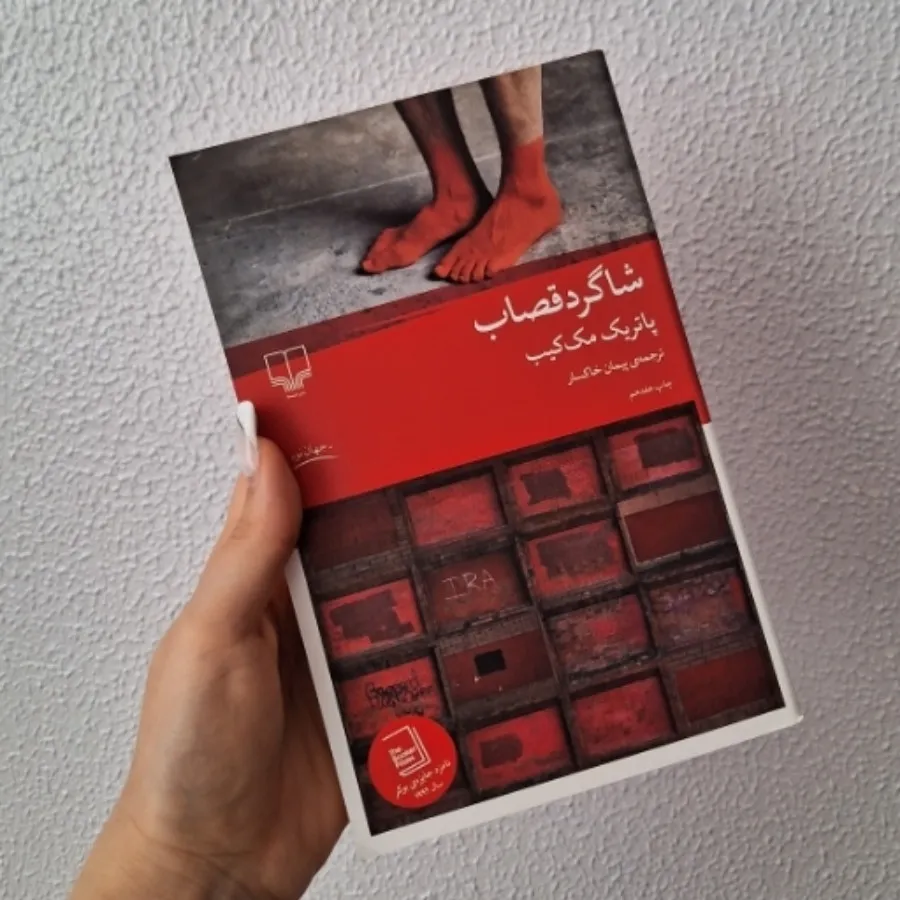 رمان شاگرد قصاب