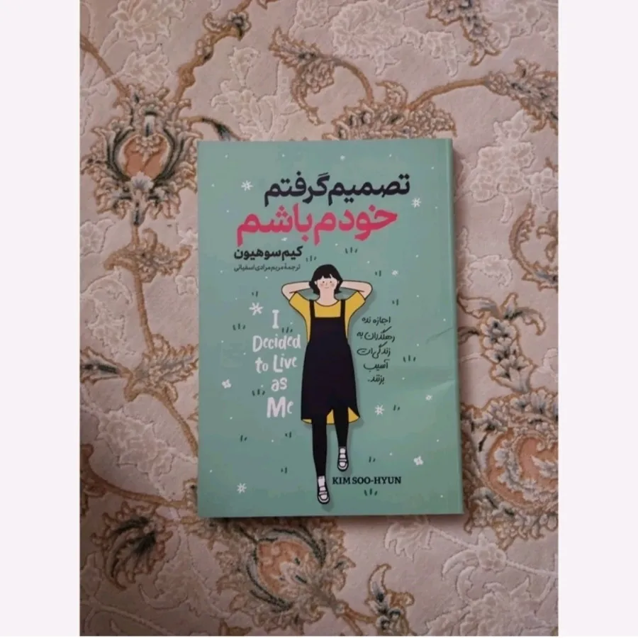 تصمیم گرفتم خودم باشم