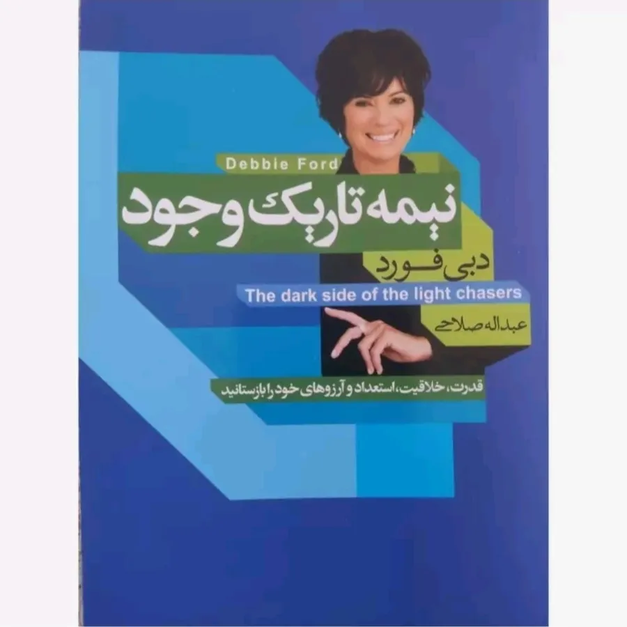 نیمه تاریک وجود