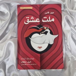 ♡کتاب چهل قانون ملت عشق♡