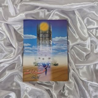 کتاب حکمت عبادات
