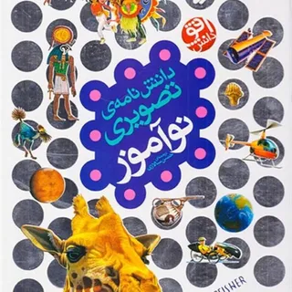 دانشنامه ی تصویری نوآموز