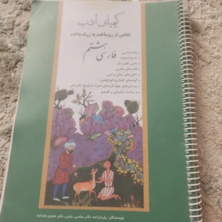 کیمیای ادب هشتم