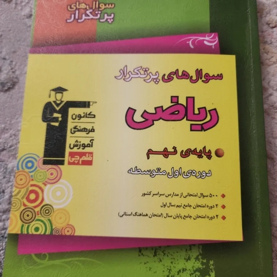 پرتکرار ریاضی نهم کانون