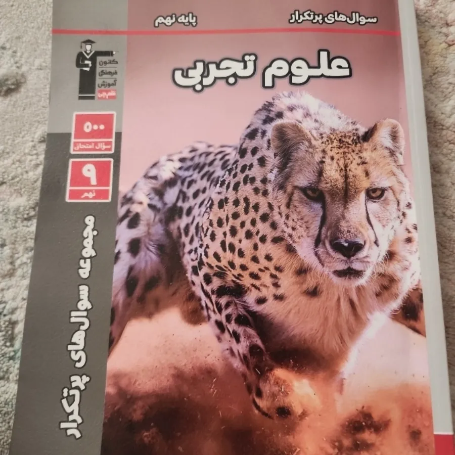 علوم پرتکرار نهم کانون