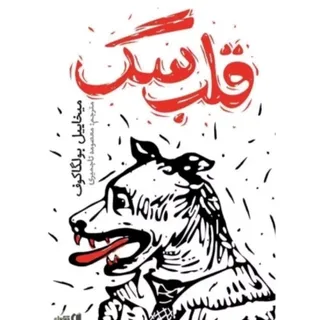 کتاب قلب سگ