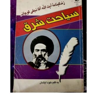 کتاب سیاحت شرق