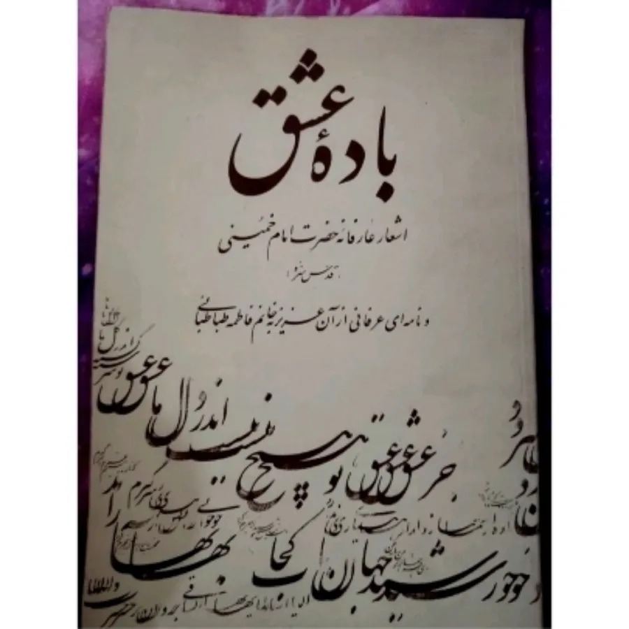 کتاب شعر باده ی عشق
