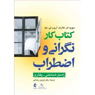 کتاب کار، نگرانی و اضطراب