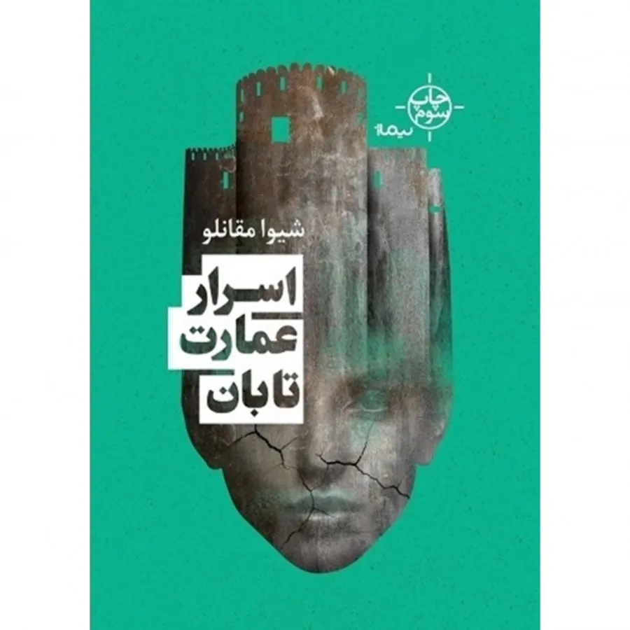 کتاب اسرار عمارت تابان