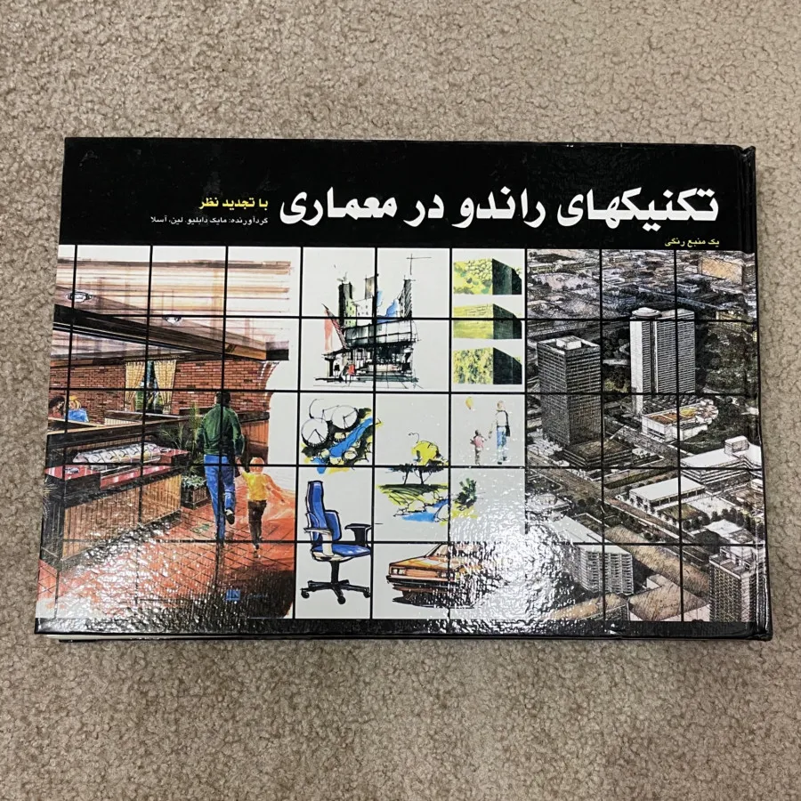 تکنیک راندو در معماری