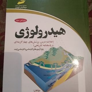 کنکور ارشد هیدرولوژی
