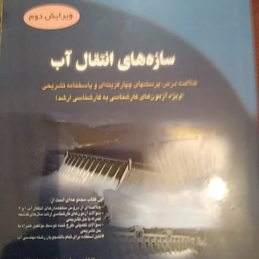 سازههای انتقال آب