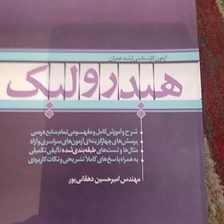 هیدرولیک کنکور ارشد نایاب