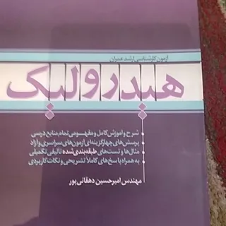 هیدرولیک کنکور ارشد نایاب