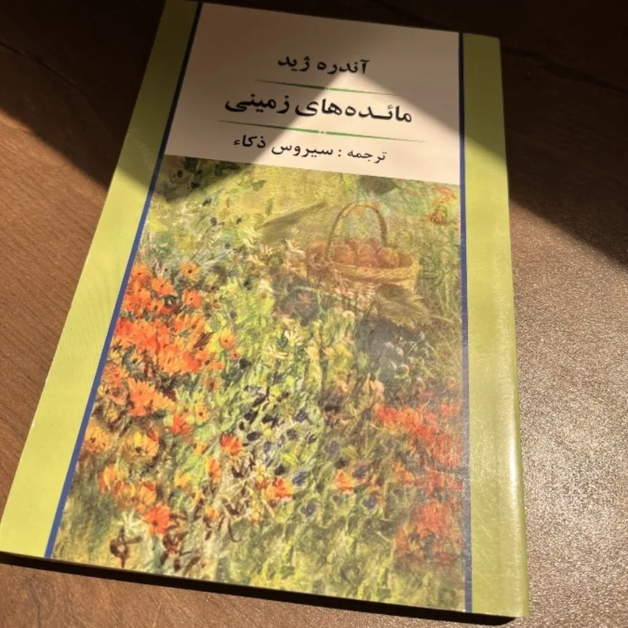 کتاب مایده های زمینی