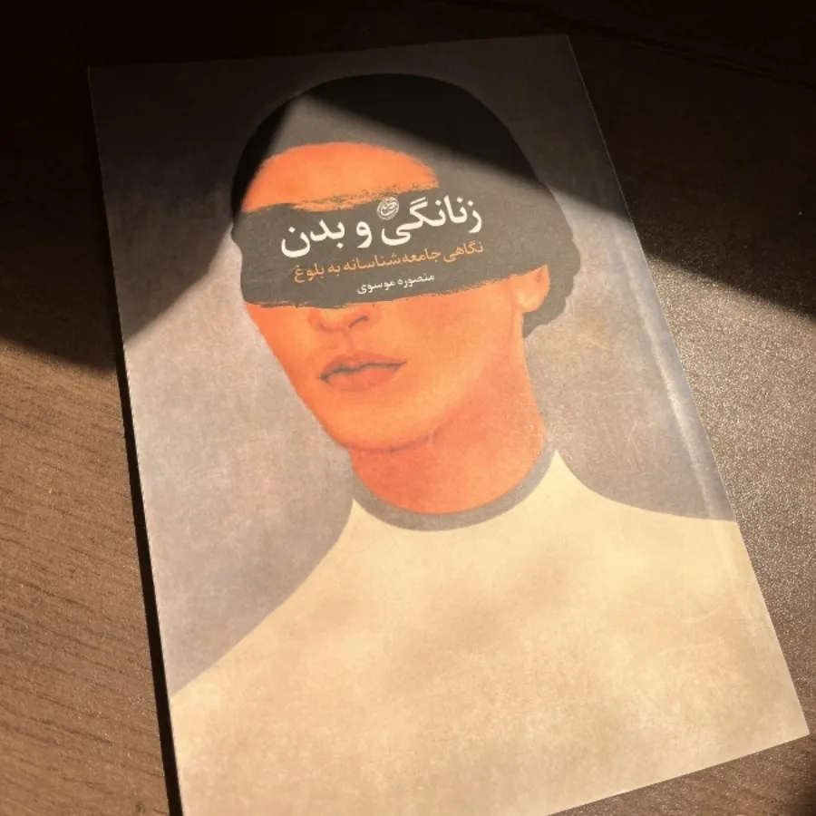 زنانگی و بدن