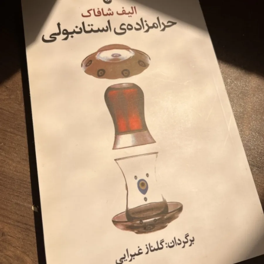 حرامزاده ی استانبولی