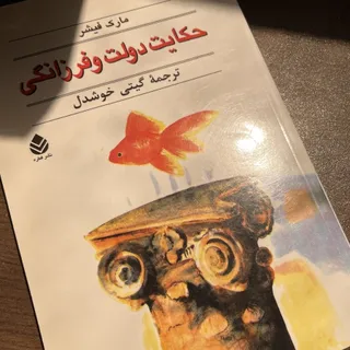 حکایت دولت و فرزانگی